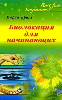 Биолокация для начинающих