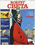Журнал "Вокруг Света" №7  за 1997 год