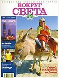 Журнал "Вокруг Света" №9  за 1997 год