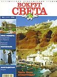 Журнал "Вокруг Света" №2  за 1998 год