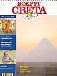 Журнал "Вокруг Света" №3  за 1998 год