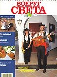 Журнал "Вокруг Света" №6  за 1998 год