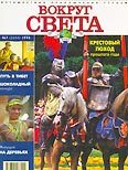 Журнал "Вокруг Света" №7  за 1998 год