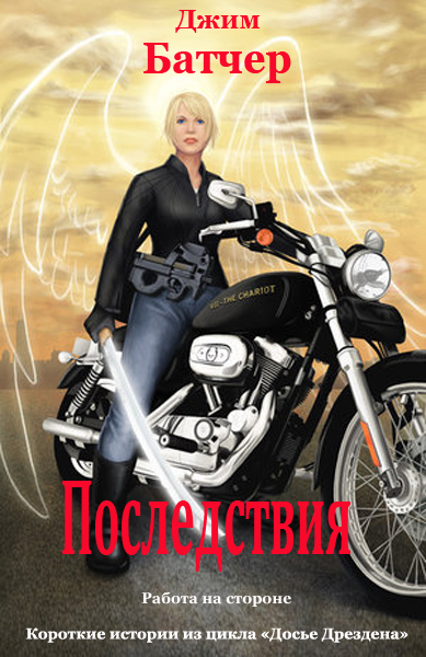 Последствия (12.2)