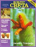 Журнал "Вокруг Света" №4  за 1997 год