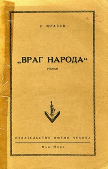 Враг народа