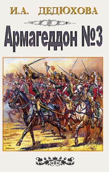 Армагеддон № 3