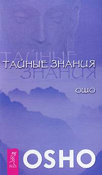 Тайные знания