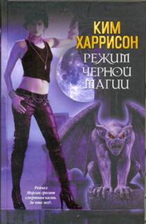 Режим черной магии (ЛП)