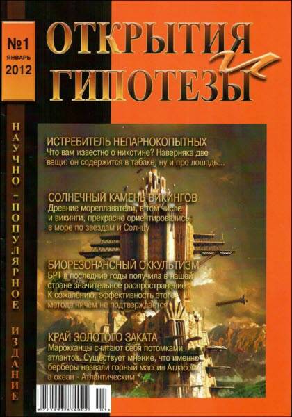 Открытия и гипотезы, 2012 №1