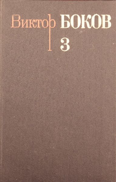 Том 3. Песни. Поэмы. Над рекой Истермой (Записки поэта).