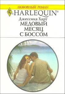 Медовый месяц с боссом