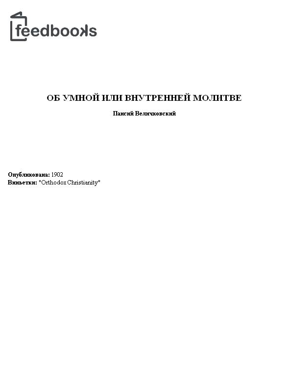 Об умной или внутренней молитве
