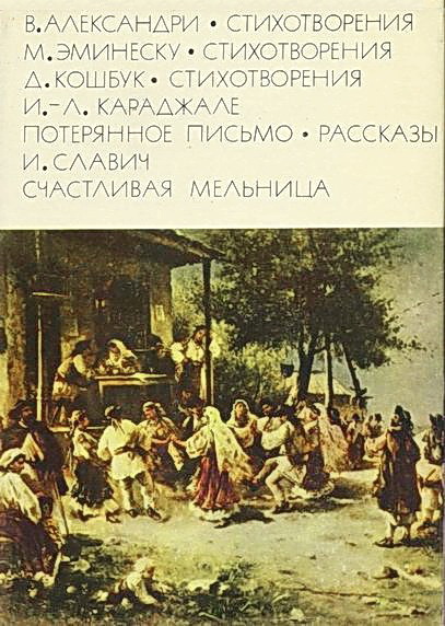 Александри В. Стихотворения. Эминеску М. Стихотворения.  Кошбук Д. Стихотворения. Караджале И.-Л. Потерянное письмо. Рассказы.  Славич И. Счастливая