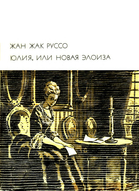 Юлия, или Новая Элоиза