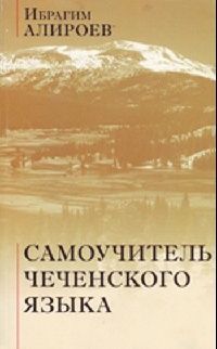Самоучитель чеченского языка