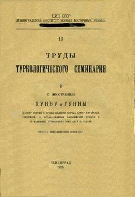 Хунну и Гунны (разбор теорий о происхождении народа Хунну китайских летописей, о происхождении европейских Гуннов и о взаимных отношениях этих двух н