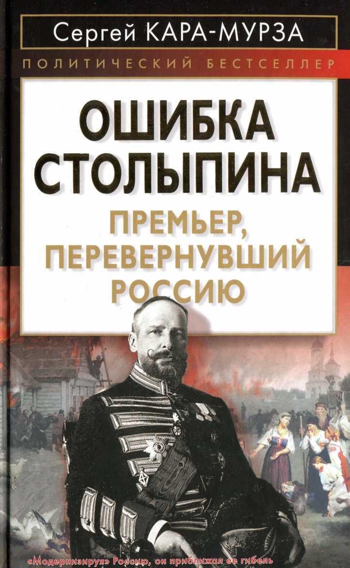 Ошибка Столыпина