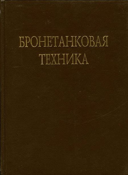 Бронетанковая техника Фотоальбом часть 1