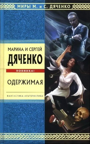 Одержимая (Авторский сборник)