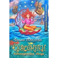 Аквамариновая звезда