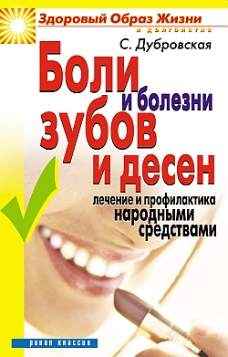 Боли и болезни зубов и десен. Лечение и профилактика народными средствами