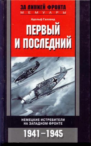 Первый и последний