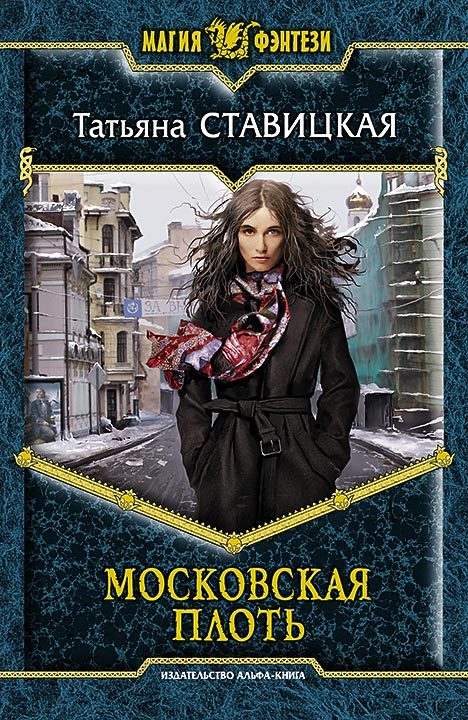 Московская плоть