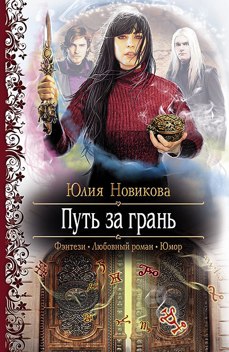 Путь за грань