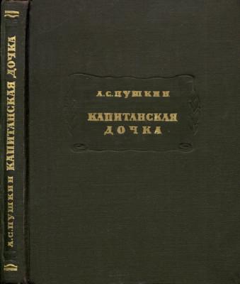 Капитанская дочка