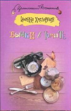 Бычки в томате