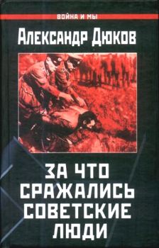 За что сражались советские люди
