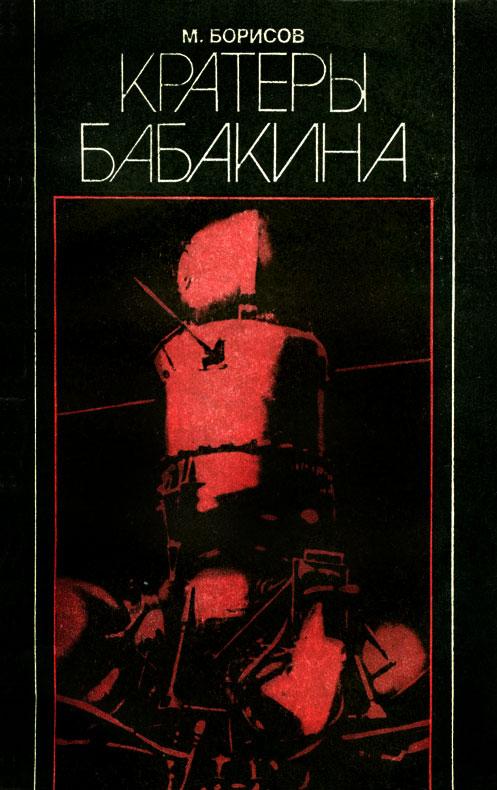 Кратеры Бабакина
