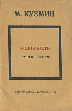 Условности (статьи об искусстве)