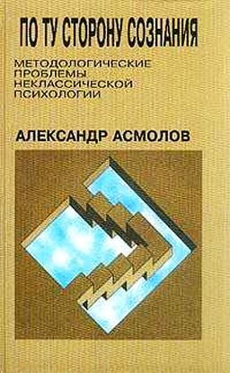По ту сторону сознания