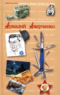 Антология Сатиры и Юмора России XX века. Том 20. Аркадий Аверченко