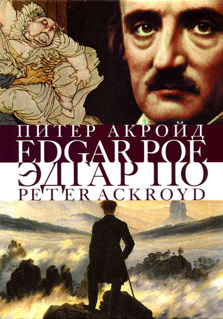 Эдгар По. Сгоревшая жизнь