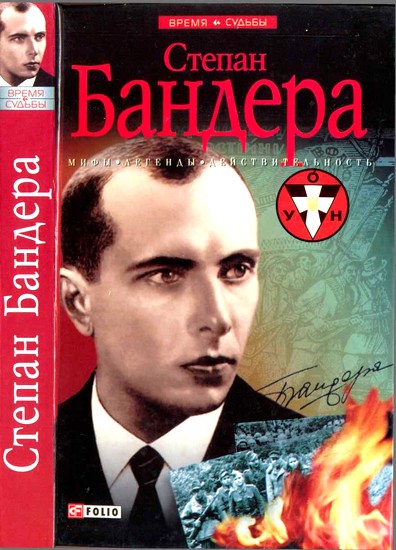 Степан Бандера: мифы, легенды, действительность