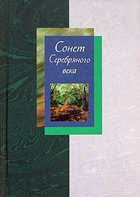 Сонет Серебряного века. Том 2