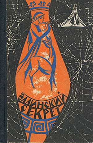 В мире фантастики и приключений. Выпуск 4. Эллинский секрет. 1966 г.