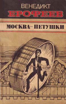 Москва — Петушки