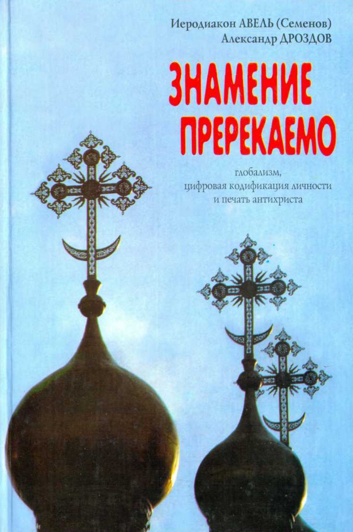 Знамение пререкаемо