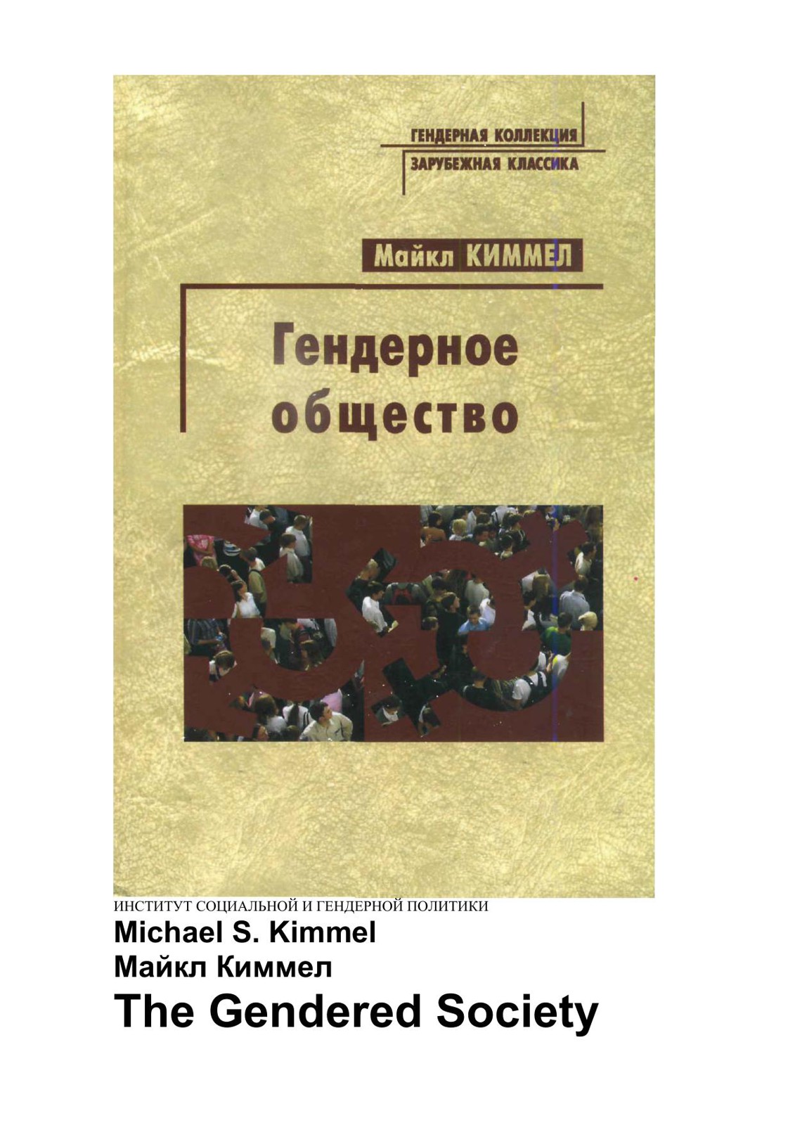 Гендерное общество