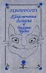 Приключения Алисы в Стране Чудес (с илл.)