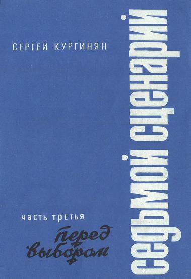 Седьмой сценарий. Часть 3. Перед выбором