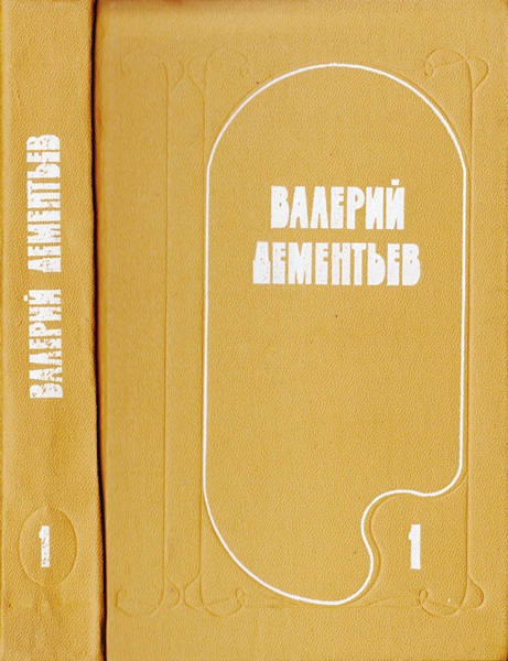 Избранные произведения в двух томах. Том 1