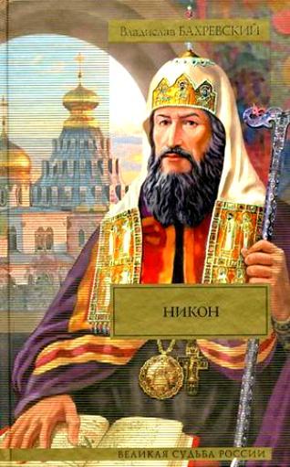 Никон (сборник)
