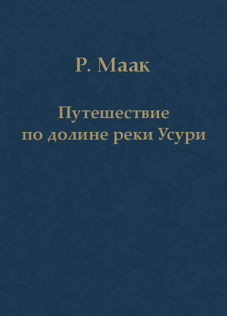 Путешествие по долине реки Усури. Том I.