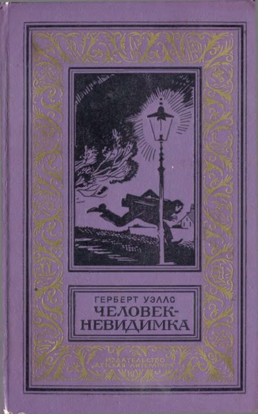 Человек-невидимка. Роман и рассказы
