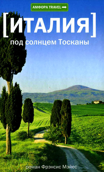 Италия. Под солнцем Тосканы